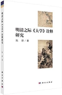 书籍 明清之际的《大学》诠释研究的封面