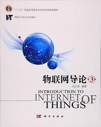 书籍 物联网导论（第3版）的封面