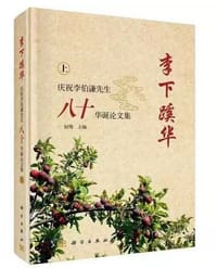 李下蹊华