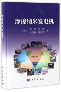 摩擦纳米发电机(精)