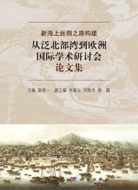 新海上丝绸之路构建