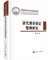 书籍 唐代刑事訴訟慣例研究的封面