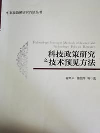 科技政策研究之技术预见方法