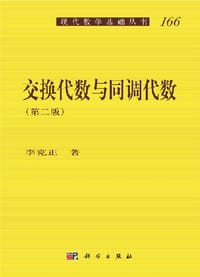 书籍 交换代数与同调代数（第二版）的封面