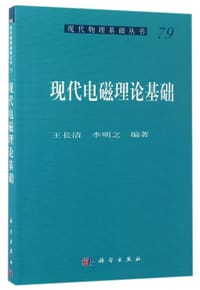现代电磁理论基础 - 王长清