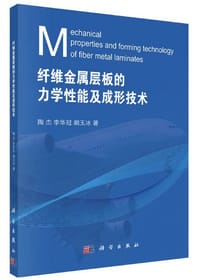 纤维金属层板的力学性能及成形技术