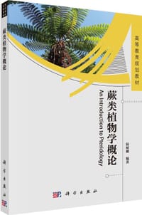 蕨类植物学概论