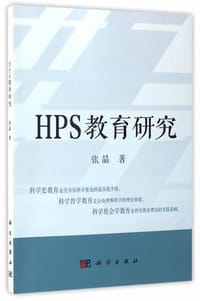 书籍 HPS教育探究的封面