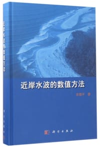 书籍 近岸水波的数值方法(精)的封面