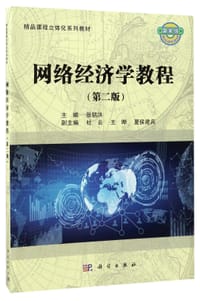 网络经济学教程(第2版精品课程立体化系列教材)