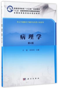 病理学(供五年制和长学制中医药类专业使用第4版全国高等医药院校规划教材)