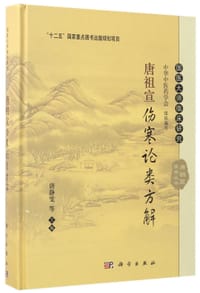 书籍 唐祖宣伤寒论类方解(精)/国医大师临床研究唐祖宣医学丛书的封面