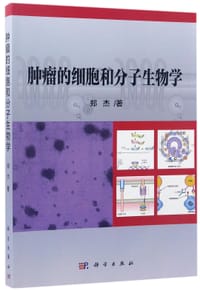 书籍 肿瘤的细胞和分子生物学的封面