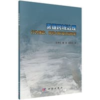 雾霾跨域治理(行为博弈风险分析及协同机制)