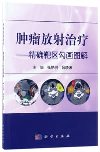 书籍 肿瘤放射治疗--精确靶区勾画图解的封面