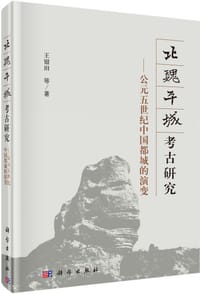 北魏平城考古研究 - 王银田 等