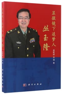 显微镜下追梦人丛玉隆 - 编者:袁桂清