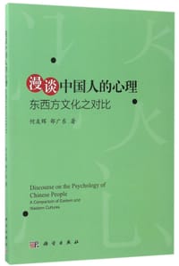 漫谈中国人的心理(东西方文化之对比) - 何友晖//邵广东