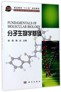 分子生物学基础/高职高专食品生物类专业教材系列