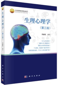 生理心理学（第三版） - 李新旺