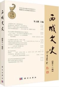 书籍 西域文史（第十一辑）的封面