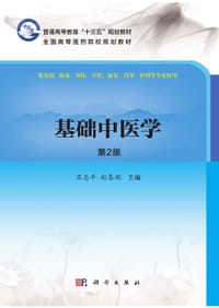 基础中医学(供基础临床预防口腔康复药学护理等专业使用第2版全国高等医药院校规划教材) - 无名图书