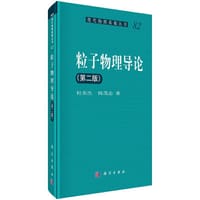 书籍 粒子物理导论（第二版）的封面