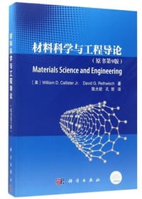 材料科学与工程导论(原书第9版)