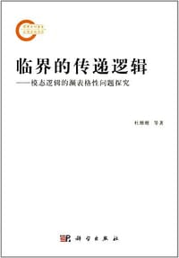 书籍 临界的传递逻辑的封面