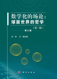 数学化的场论：球面世界的哲学（第二版）.第三卷
