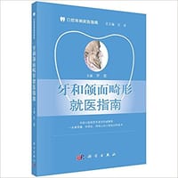 牙和颌面畸形就医指南