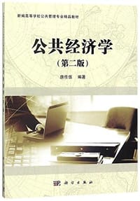 公共经济学（第二版） - 唐任伍