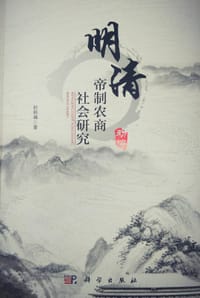 书籍 明清帝制农商社会研究 初编的封面