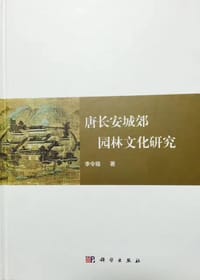 唐长安城郊园林文化研究
