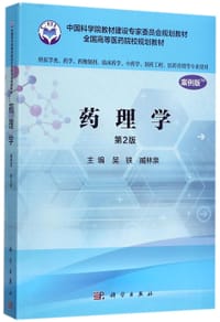 药理学(供医学类药学药物制剂临床药学中药学制药工程医药营销等专业使用第2版案例版全国高等医药院校规划教材) - 编者:吴铁//臧林泉