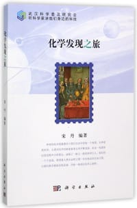 化学发现之旅/听科学家讲我们身边的科技 - 宋丹
