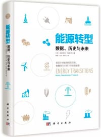 书籍 能源转型：数据、历史与未来的封面