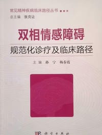 双相情感障碍规范化诊疗及临床路径 - 无名图书
