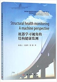 机器学习视角的结构健康监测