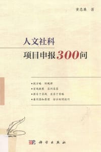 书籍 人文社科项目申报300问的封面