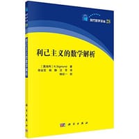 利己主义的数学解析 - 卡尔·西格蒙德著；徐金亚等