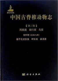 书籍 中国古脊椎动物志：基干主龙型类 鳄型类 翼龙类的封面