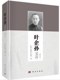 叶企孙文存(增订本)(精)