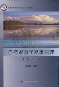 自然资源学基本原理（第二版）