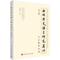 西域历史语言研究集刊·第九輯 - 沈衛榮