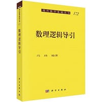 书籍 数理逻辑导引的封面