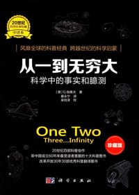 书籍 从一到无穷大的封面
