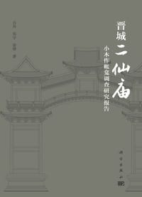 晋城二仙庙小木作帐龛调查研究报告 - 吕舟