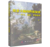 书籍 探索大脑的终极秘密的封面
