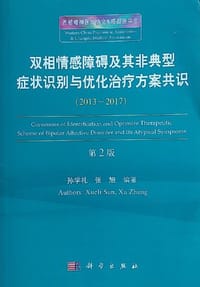 书籍 双相情感障碍及其非典型症状识别与诊疗共识（第2版）的封面